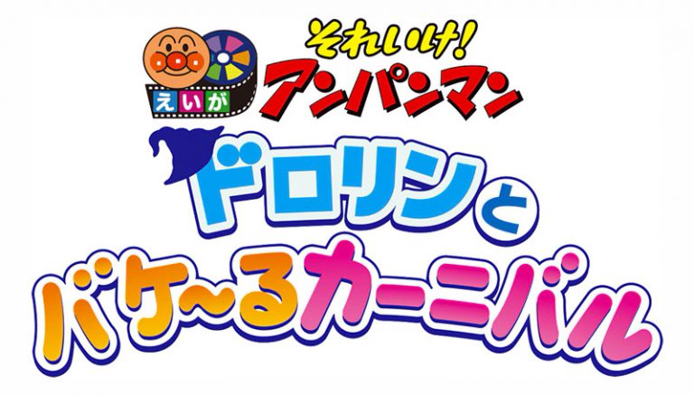 Il trentatreesimo film anime di Anpanman debutterà a giugno, ecco il primo teaser trailer