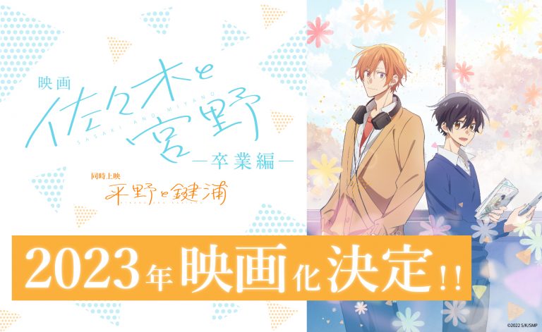 L’adattamento anime Sasaki e Miyano annuncia un film cinematografico