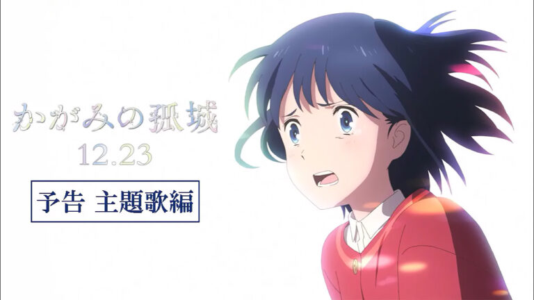 Il secondo trailer del film d’animazione Lonely Castle in the Mirror e il video dietro le quinte sono disponibili in streaming