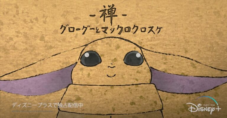 Lo Studio Ghibli anima il cortometraggio di Star Wars “Zen – Grogu and Dust Bunnies”