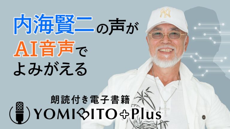La voce del defunto doppiatore Kenji Utsumi replicata dall’intelligenza artificiale per l’applicazione Sony Audiobook