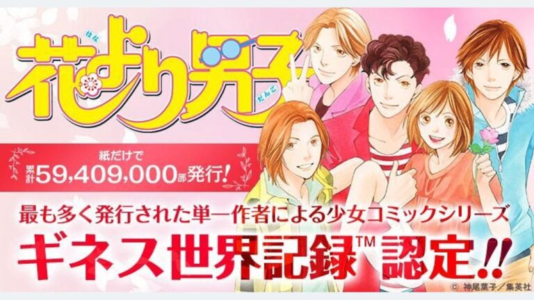 Hanayori Dango entra nel Guinness dei primati come manga shōjo con il maggior numero di copie pubblicate