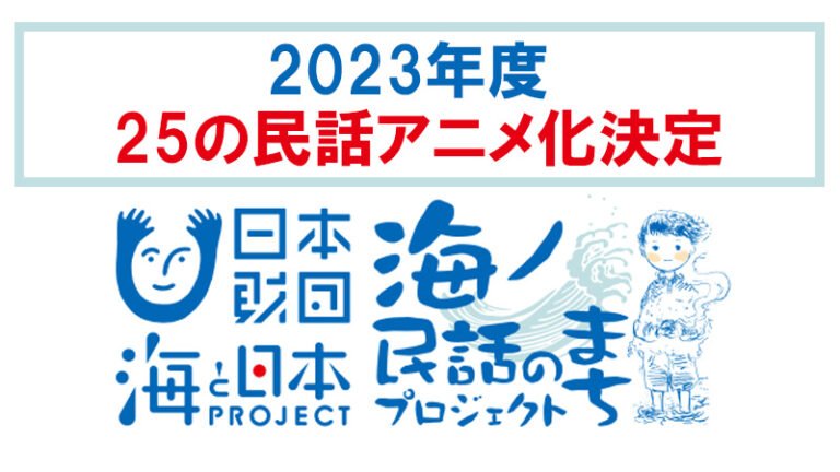 La Japan Folklore Association produrrà 25 nuove storie animate per il progetto “Ocean Town Folklore”