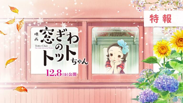Il trailer del film anime Totto-Chan: The Little Girl at the Window rivela la première dell’8 dicembre e il cast principale