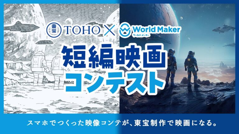 World Maker, l’app di storyboarding di Shonen Jump+, e Toho lanciano un concorso per cortometraggi