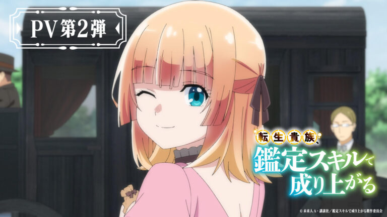 Il secondo video dell’anime As a Reincarnated Aristocrat, I’ll Use My Appraisal Skill to Rise in the World rivela il cast, lo staff e il debutto previsto per il 2024