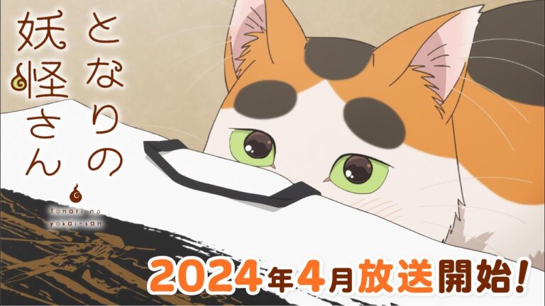 Il teaser dell’anime Tonari no Yōkai-san rivela il cast, lo staff e il debutto previsto per il 2024