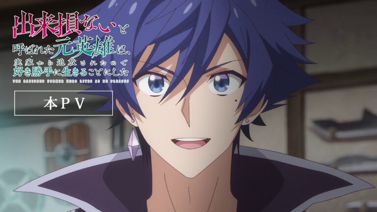 L’anime The Banished Former Hero Lives as He Pleases rivela altri membri del cast e il debutto di aprile in un video