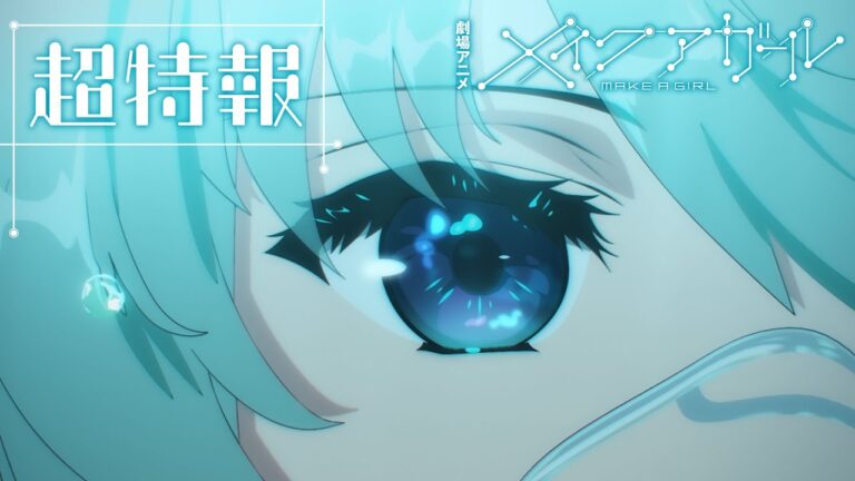 Il primo teaser del film anime Make a Girl, sottotitolato in inglese, svela il cast e altro staff