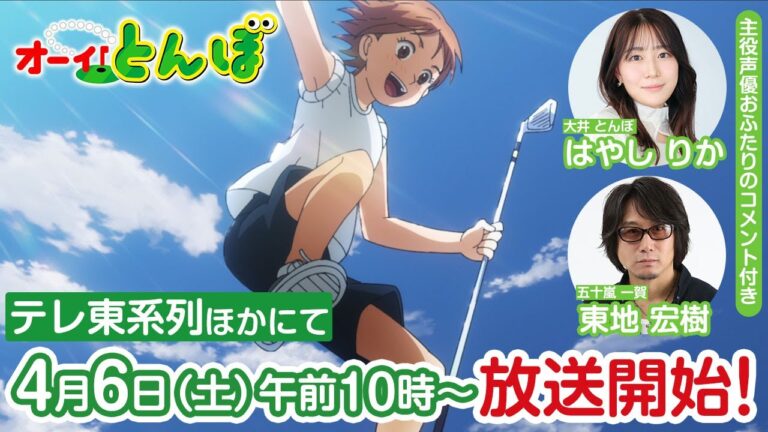 Il secondo video promozionale dell’anime Oi! Tonbo rivela la première del 6 aprile