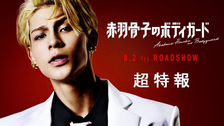 Il film live action Honeko Akabane’s Bodyguards ha come protagonista Raul, membro degli Snow Man; rivelata la première del 2 agosto