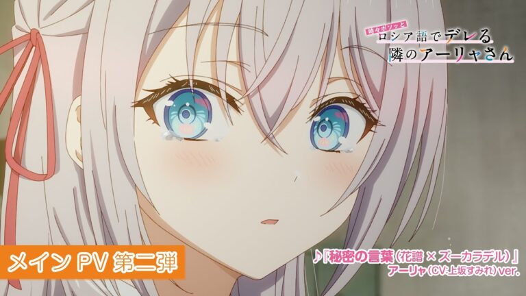 L’anime Alya Sometimes Hides Her Feelings in Russian  rivela il secondo video promozionale principale