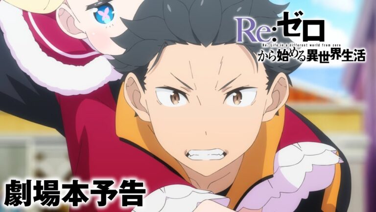 La terza stagione dell’anime Re:Zero svela il cast, gli artisti delle sigle, il primo episodio di 90 minuti con una versione cinematografica