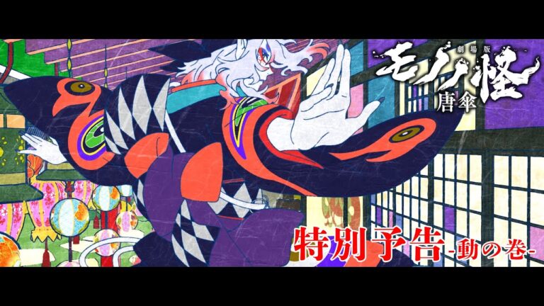 L’ultimo video promozionale del film d’animazione Mononoke mostra in anteprima le scene d’azione