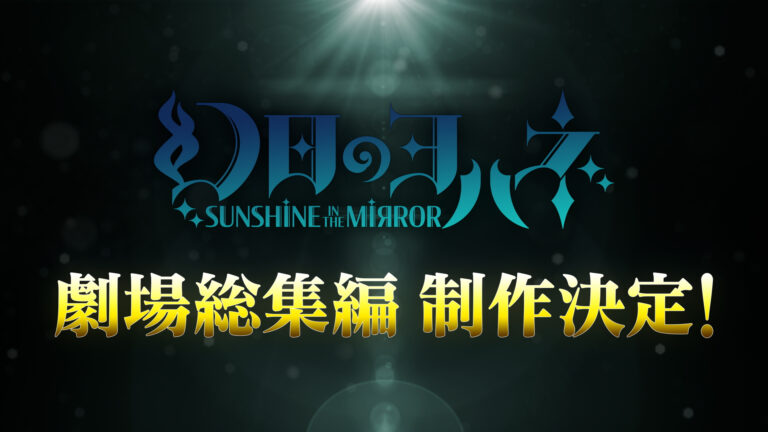 L’anime Genjitsu no Yohane -Sunshine in the Mirror- avrà un film compilation