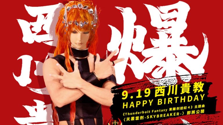 I burattinai di Thunderbolt Fantasy festeggiano il compleanno di Takanori Nishikawa con uno speciale “pupazzo”