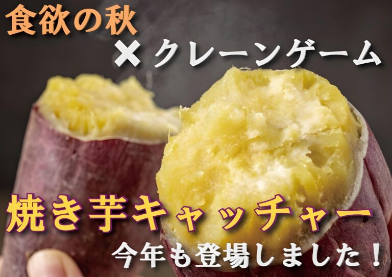 Le sale giochi giapponesi presentano le patate dolci: una golosa novità per l’autunno