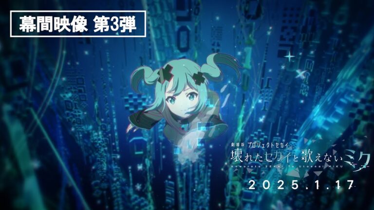 Il film anime COLORFUL STAGE! The Movie: A Miku Who Can’t Sing tramette il terzo video “di intermezzo” in streaming
