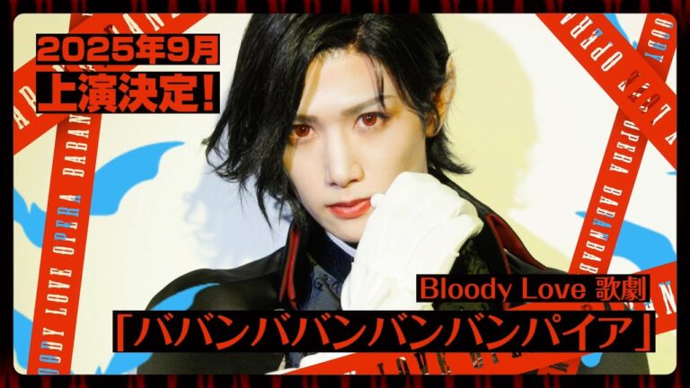 Il manga Baban Baban Ban Vampire diventa uno spettacolo teatrale a Tokyo dal 20 settembre