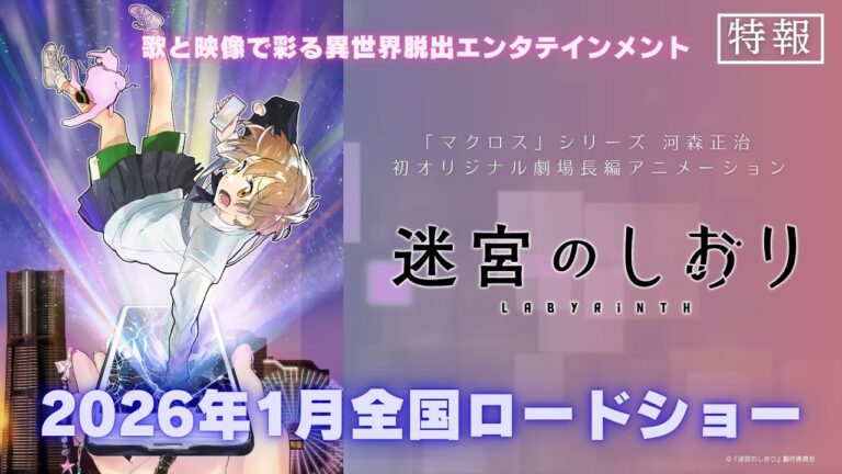 Meikyū no Shiori, il nuovo film di Shōji Kawamori debutta a gennaio 2026