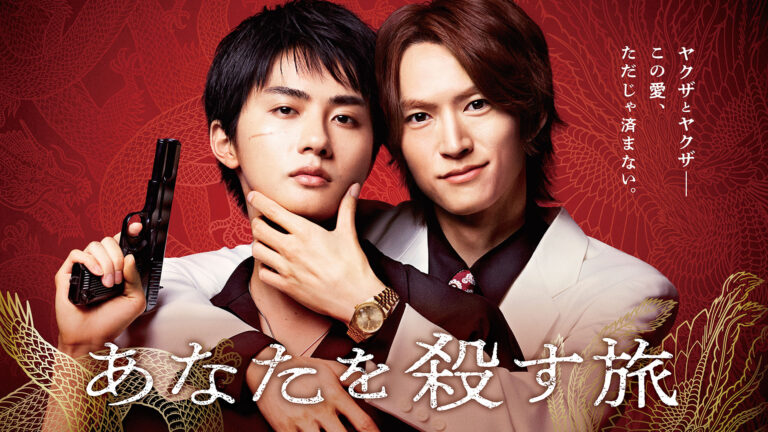 Anata o Korosu Tabi, il manga BL di Sai Asai diventa una serie live action