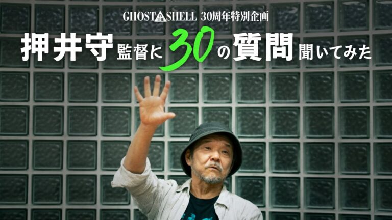 Mamoru Oshii risponde ai fan per il 30º anniversario di Ghost in the Shell