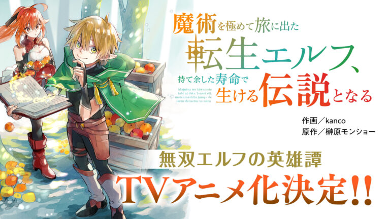 Annunciato l’anime tratto dalla serie di light novel “Majutsu o Kiwamete Tabi ni Deta Tensei Elf, Moteamashita Jumyō de Ikeru Densetsu to Naru”