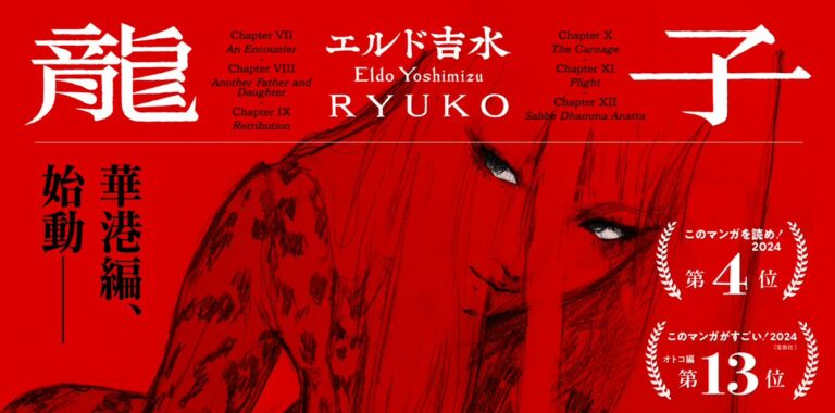 Ryuko torna con un nuovo arco narrativo dopo 16 anni