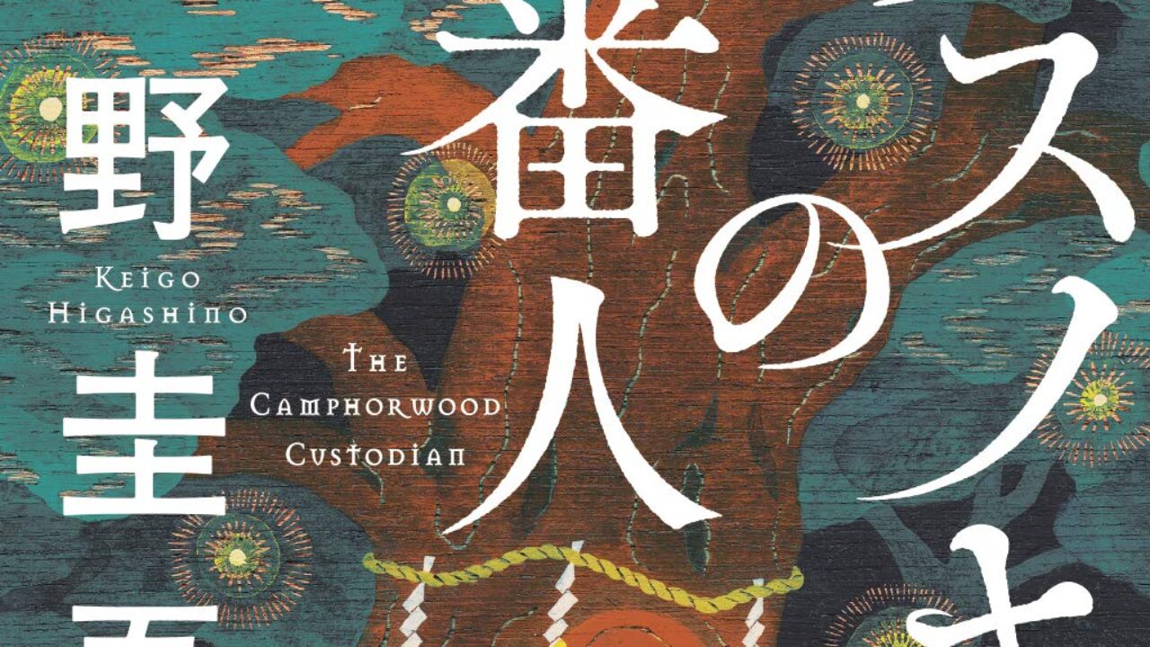 È morto Keigo Higashino, autore di The Camphorwood Custodian e The Miracles of the Namiya General Store