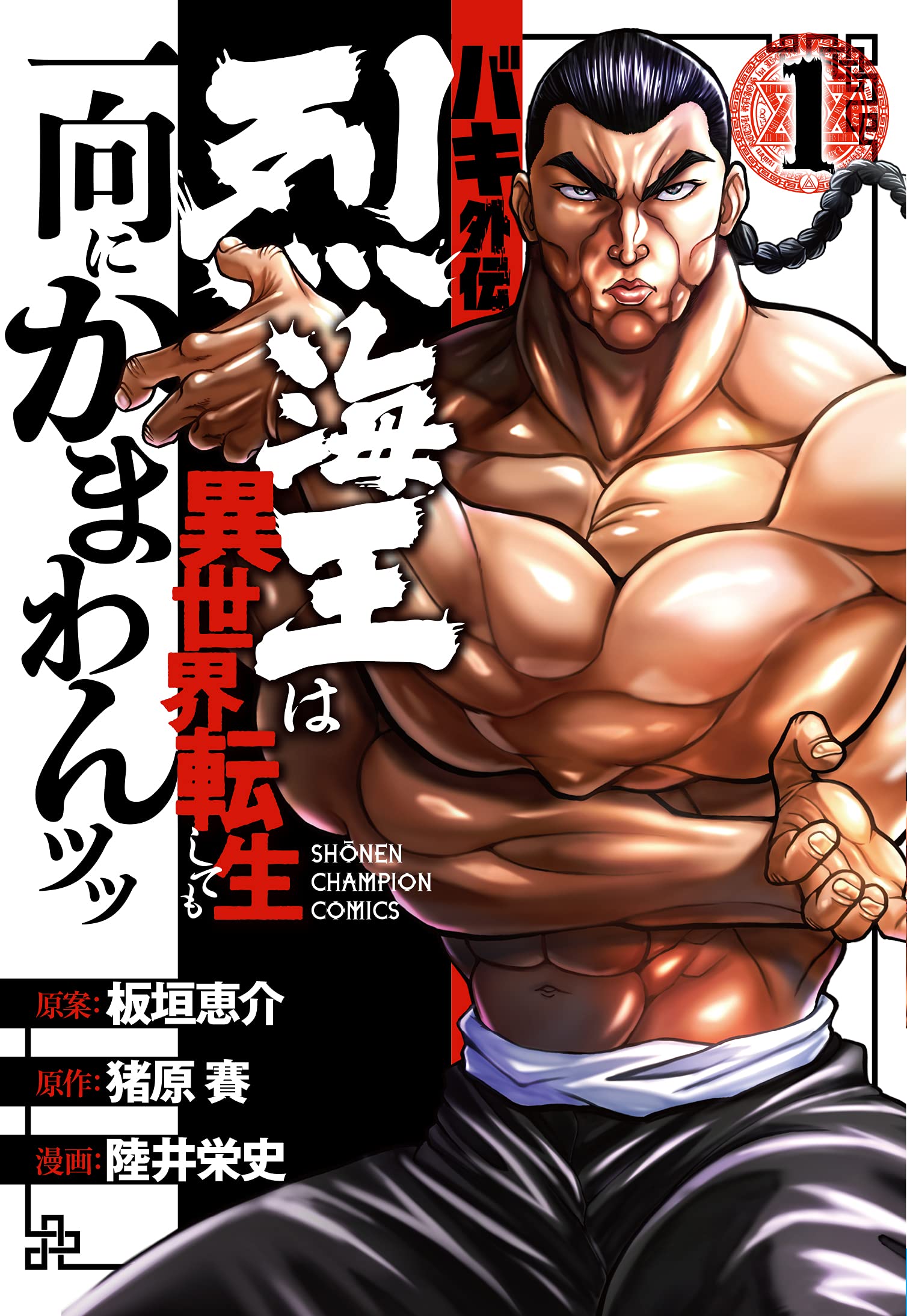 Baki Gaiden: Retsu Kaioh wa Isekai Tensei Shitemo Ikkō ni Kamawan avrà un anime televisivo