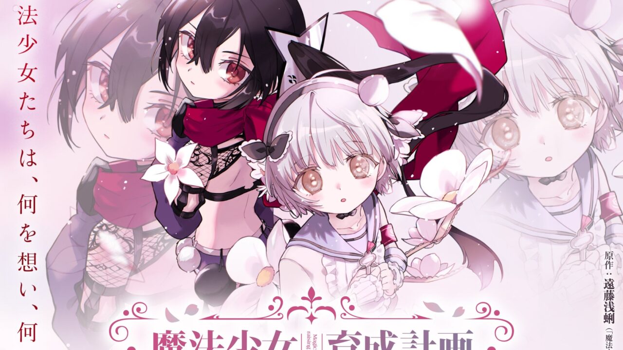 Magical Girl Raising Project avrà un adattamento teatrale a gennaio