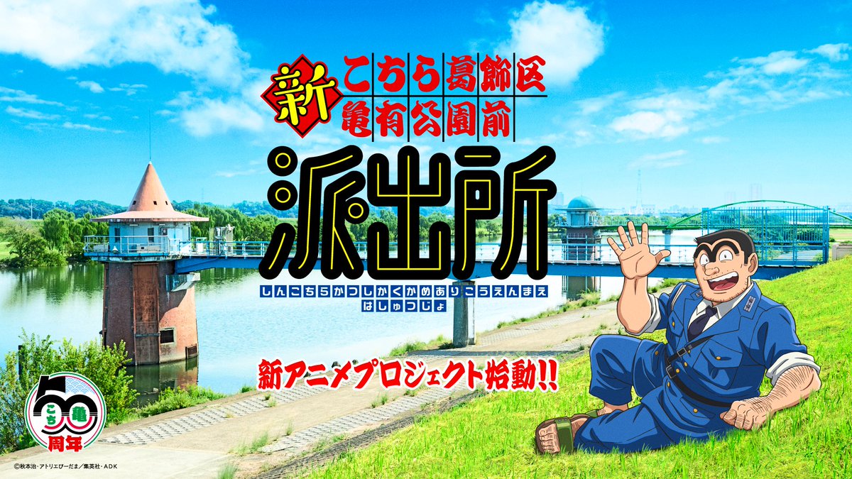 Il nuovo anime di Kochikame svela cast, staff e debutto nel 2027